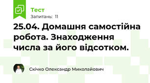 25.04. Домашня самостійна робота. Знаходження числа за його відсотком.