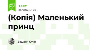 (Копія) Маленький принц