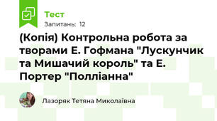 (Копія) Контрольна робота за творами Е. Гофмана "Лускунчик та Мишачий король" та Е. Портер "Полліанна"
