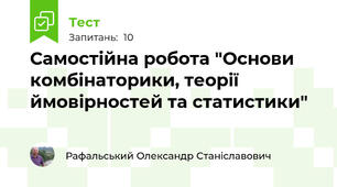Самостійна робота "Основи комбінаторики, теорії ймовірностей та статистики"