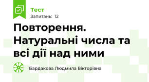 Повторення. Натуральні числа та всі дії над ними