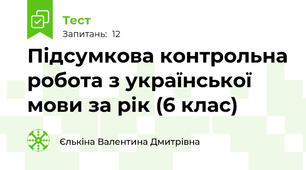  Підсумкова контрольна робота з української мови за рік (6 клас)