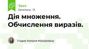 Дія множення. Обчислення виразів.