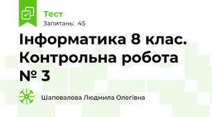  Інформатика 8 клас. Контрольна робота № 3