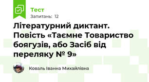 Літературний диктант. Повість «Таємне Товариство боягузів, або Засіб від переляку № 9»
