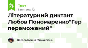 Літературний диктант Любов Пономаренко"Гер переможений"​