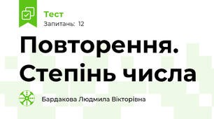 Повторення. Степінь числа