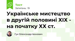 Українське мистецтво в другій половині ХІХ - на початку ХХ ст.