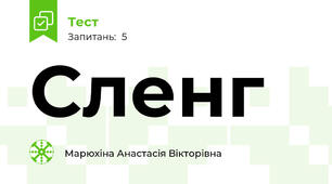 Сленг