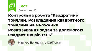 Контрольна робота "Квадратний тричлен. Розкладання квадратного тричлена на множники. Розв'язування задач за допомогою квадратних рівнянь"