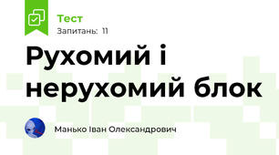 Рухомий і нерухомий блок
