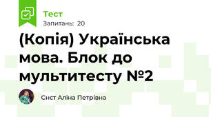 (Копія) Українська мова. Блок до мультитесту №2
