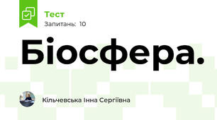 Біосфера.
