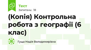 (Копія) Контрольна робота з географії (6 клас)