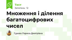 Множення і ділення багатоцифрових чисел