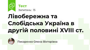 Лівобережна та Слобідська Україна в другій половині XVIII ст.
