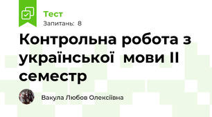 Контрольна робота з української  мови ІІ семестр