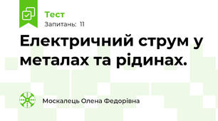 Електричний струм у металах та рідинах.