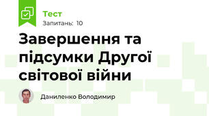 Завершення та підсумки Другої світової війни