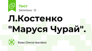 Л.Костенко "Маруся Чурай".