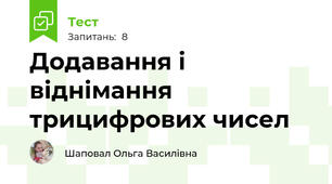 Додавання і віднімання трицифрових чисел