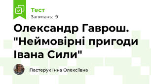 Олександр Гаврош. "Неймовірні пригоди Івана Сили"