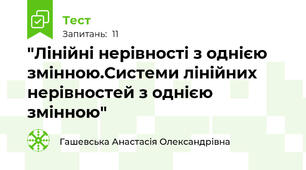 "Лінійні нерівності з однією змінною.Системи лінійних нерівностей з однією змінною" 