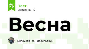 Весна