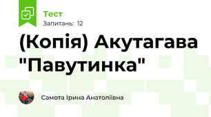 (Копія) Акутагава "Павутинка"