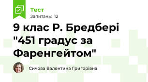 9 клас Р. Бредбері "451 градус за Фаренгейтом"