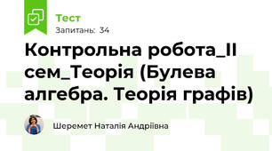 Контрольна робота_ІІ сем_Теорія (Булева алгебра. Теорія графів)