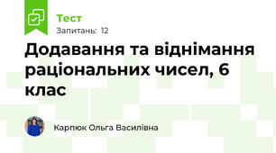 Додавання та віднімання раціональних чисел, 6 клас