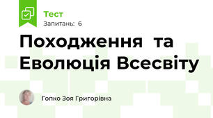 Походження  та Еволюція Всесвіту