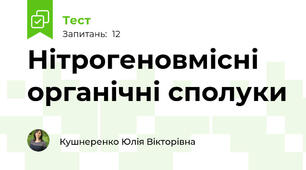 Нітрогеновмісні органічні сполуки