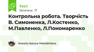 Контрольна робота. Творчість В. Симоненка, Л.Костенко, М.Павленко, Л.Пономаренко