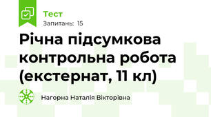Річна підсумкова контрольна робота (екстернат, 11 кл)