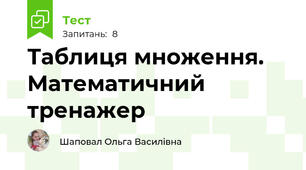 Таблиця множення. Математичний тренажер