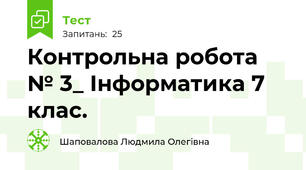 Контрольна робота № 3_ Інформатика 7 клас. 