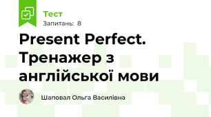 Present Perfect. Тренажер з англійської мови