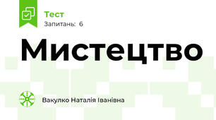 Мистецтво 