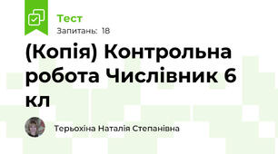 (Копія) Контрольна робота Числівник 6 кл