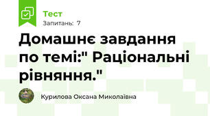 Домашнє завдання по темі:" Раціональні рівняння."