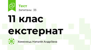 11 клас екстернат