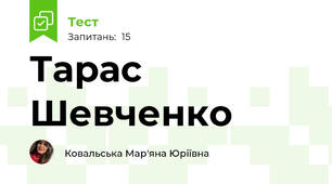 Тарас Шевченко