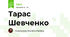 Тарас Шевченко