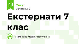 Екстернати 7 клас