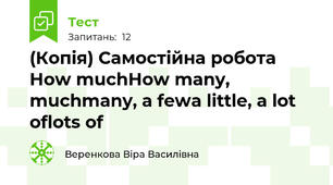 (Копія) Самостійна робота How much\How many, much\many, a few\a little, a lot of\lots of