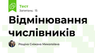 Відмінювання числівників