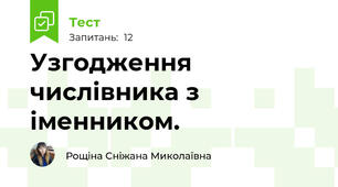  Узгодження числівника з іменником. 