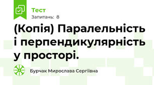 (Копія) Паралельність і перпендикулярність у просторі.